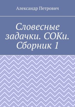 Словесные задачки. СОКи. Сборник 1