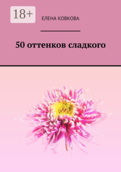 50 оттенков сладкого