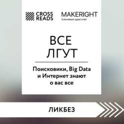 Саммари книги «Все лгут. Поисковики, Big Data и Интернет знают о вас все»