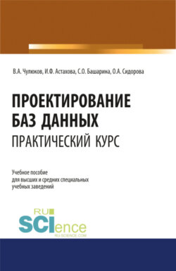 Проектирование баз данных. Практический курс. (Бакалавриат, Магистратура). Учебное пособие.
