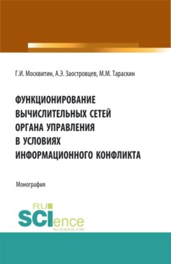 Функционирование вычислительных сетей органа управления в условиях информационного конфликта. (Аспирантура, Магистратура). Монография.
