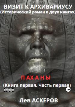 Визит к архивариусу. Исторический роман в двух книгах (I)