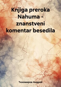 Knjiga preroka Nahuma – znanstveni komentar besedila