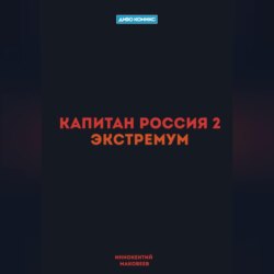 Капитан Россия 2. Экстремум