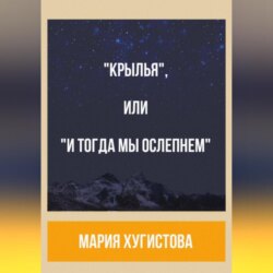 «Крылья», или «И тогда мы ослепнем»