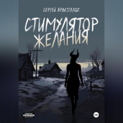 Стимулятор желания