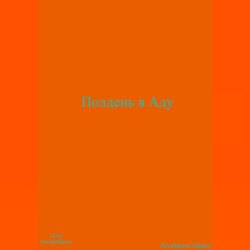 Полдень в Аду