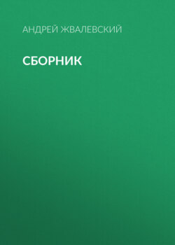 А. В. Жвалевский. Сборник