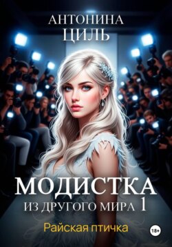 Модистка из другого мира 1. Райская птичка