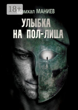 Улыбка на пол-лица