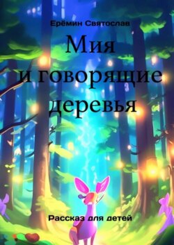 Мия и говорящие деревья