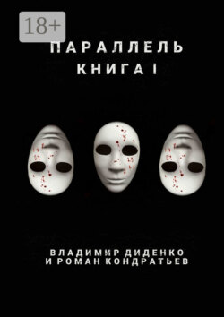 Параллель. Книга I
