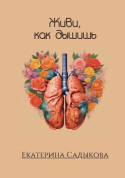 Живи, как дышишь