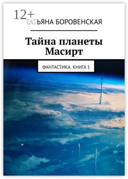 Тайна планеты Масирт. Фантастика. Книга 1