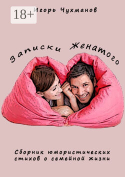 Записки женатого. Сборник юмористических стихов о семейной жизни