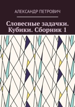 Словесные задачки. Кубики. Сборник 1