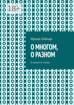 О многом, о разном. О жизни в стихах