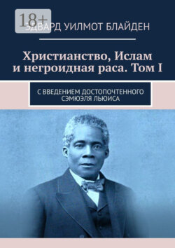 Христианство, Ислам и негроидная раса. Том I. С введением достопочтенного Сэмюэля Льюиса