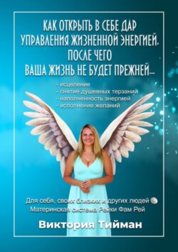 Как открыть в себе дар управления жизненной энергией, после чего Ваша жизнь не будет прежней… Материнская система Рейки Фам Рей