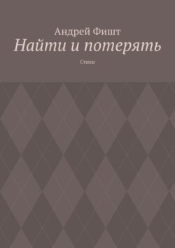 Найти и потерять. Стихи