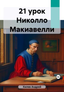 21 урок Никколо Макиавелли