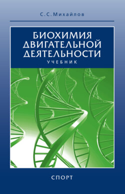 Биохимия двигательной деятельности. Учебник