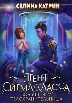 Агент сигма-класса. Больше, чем телохранительница