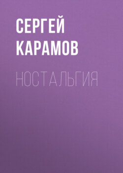 Ностальгия