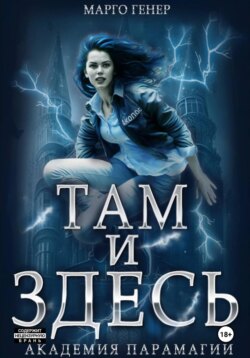 Там и Здесь. Академия Парамагии
