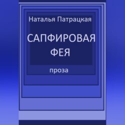 Сапфировая фея