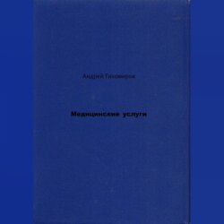 Медицинские услуги
