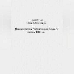 Противостояние с «коллективным Западом»: хроника 2022 года