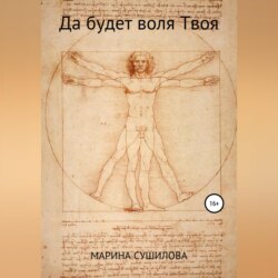 Да будет воля Твоя