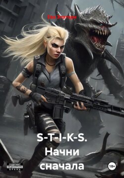 S-T-I-K-S. Начни сначала