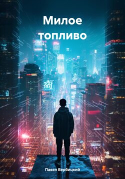 Милое топливо