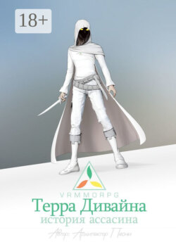 Терра Дивайна: История Ассасина
