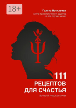 111 рецептов для счастья. Психологическая кухня