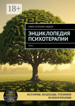 Энциклопедия психотерапии. Том 2