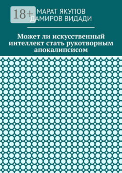Может ли искусственный интеллект стать рукотворным апокалипсисом