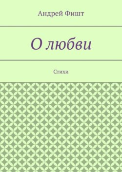 О любви. Стихи