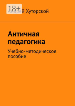 Античная педагогика. Учебно-методическое пособие