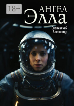 Ангел Элла