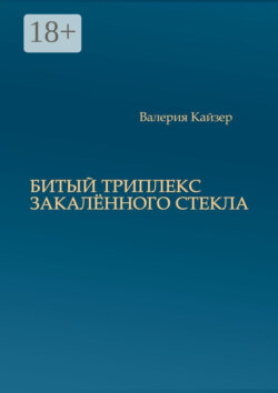 Битый триплекс закалённого стекла