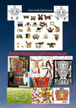 История Меркурия и судьба меркурианцев