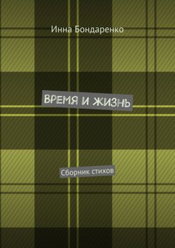 Время и жизнь. Сборник стихов