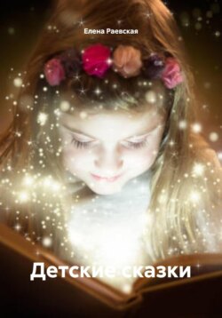 Детские сказки
