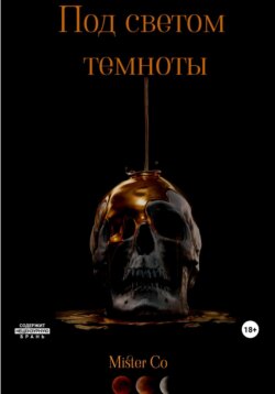 Между нами темнота