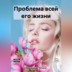 Проблема всей его жизни