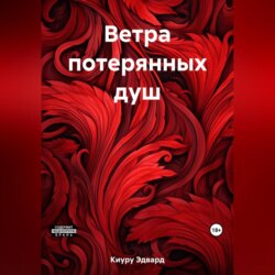 Ветра потерянных душ