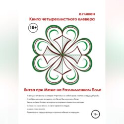 Книга Четырехлистного Клевера. Битва при Меже на Разломленном Поле